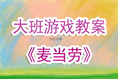 大班角色游戏餐厅教案,大班角色游戏餐厅教案——培养幼儿生活技能与社交能力