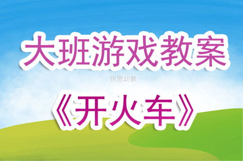 大班开火车游戏教案,教案大班游戏教案——《开火车》