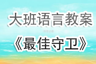 大班语言游戏活动教案,大班语言游戏活动教案——趣味成语接龙