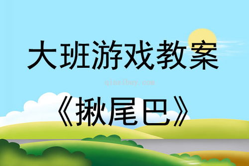 大班揪尾巴游戏教案,教案大班体育游戏——揪尾巴