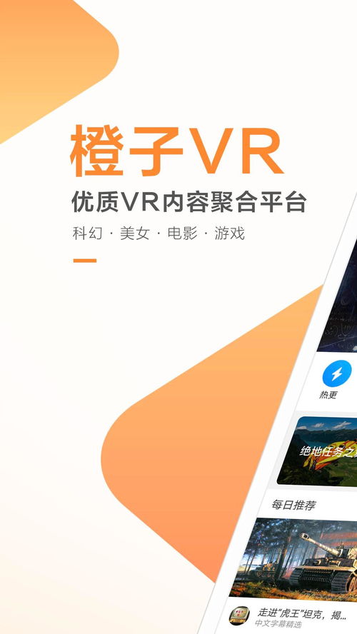 橘子vr游戏,橘子VR游戏——沉浸式体验的全新选择