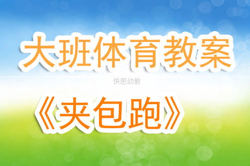 大班体育游戏跑,大班体育游戏——跑出快乐，锻炼成长