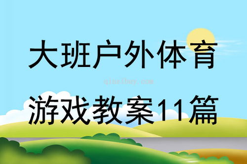 大班体育游戏教案11篇,幼儿园大班体育游戏教案100篇