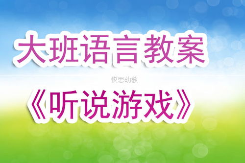 大班听说游戏活动教案,教案大班听说游戏活动——趣味“魔法锁”