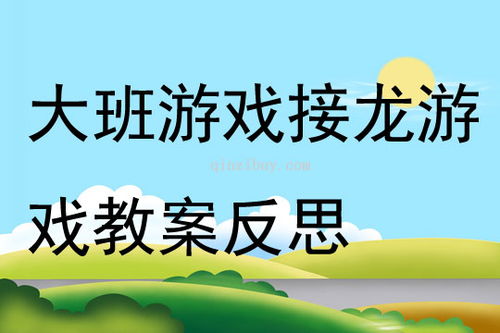 大班游戏教案及反思,大班游戏教案《快乐农场》及反思