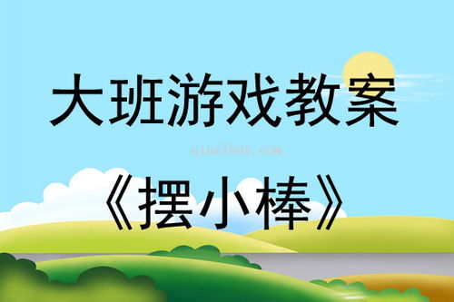 大班识字游戏教案,寓教于乐，激发幼儿识字兴趣