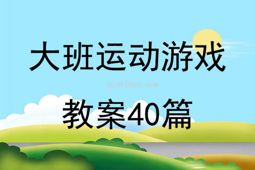 大班游戏活动目标内容,大班游戏活动目标内容解析