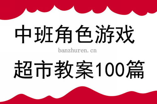 大班角色游戏教案100篇