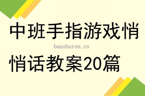 幼儿园中班手指游戏教案