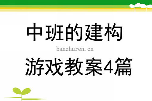 大班建构游戏教案大全,大班建构游戏游乐园四个阶段教案