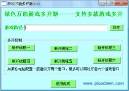 网游戏多开器