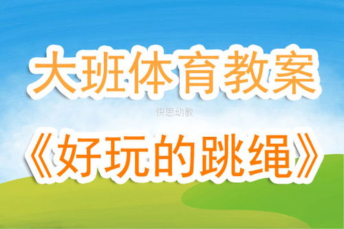 大班体育游戏教案大全,助力幼儿健康成长