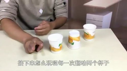 扣杯子的游戏