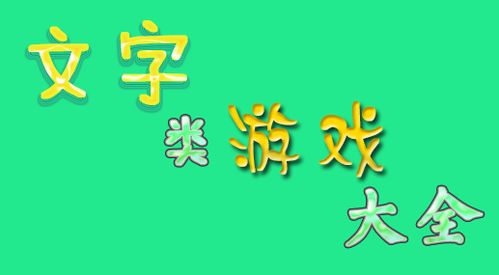 文字小游戏大全,文字小游戏大全精选盘点