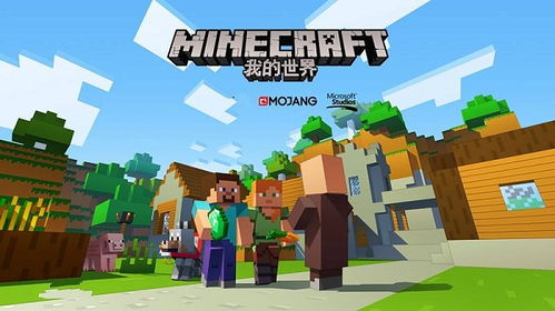 我的世界游戏下载中文版,Minecraft中文版下载攻略