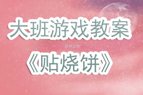 游戏贴烧饼反思,从“贴烧饼”游戏反思中汲取教育智慧