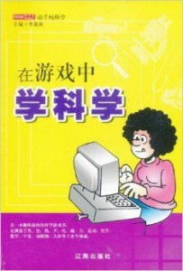 玩科学游戏,开启智慧之旅