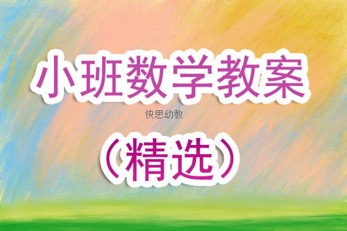 幼儿小班数学游戏,小班数学游戏活动实践与探索