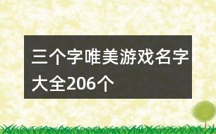 霸气的三个字游戏名字,探寻个性十足的游戏名奥秘