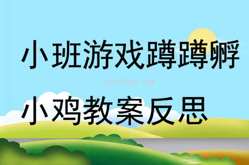 蹲游戏教案,培养团队协作精神