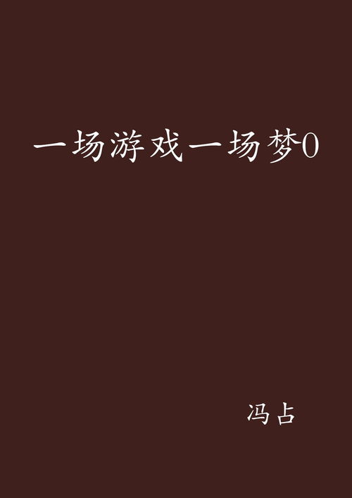 一场游戏一场梦下一句,探索勇者斗恶龙6幻之大地背后的深层寓意