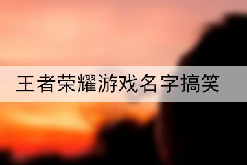 有趣游戏网名,畅游游戏世界——揭秘有趣游戏网名背后的故事