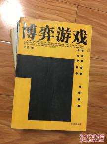 博弈经典游戏,揭秘经典博弈游戏的智慧与策略