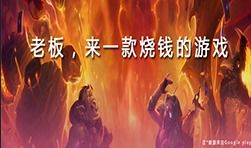 哪些游戏烧钱,盘点那些让人“烧钱”上瘾的游戏