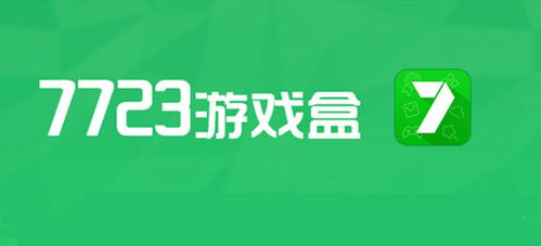 7723游戏盒下载安,畅享海量游戏新体验