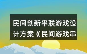 民间游戏计划,幼儿园民间游戏活动计划与实践