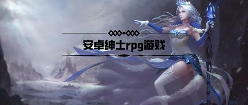 欧美rpg绅士游戏安卓,欧美RPG绅士游戏安卓精选盘点