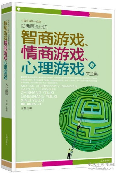 情商游戏大全,塑造和谐人际关系