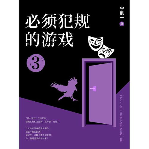 犯规游戏3,谁将称霸球场巅峰？