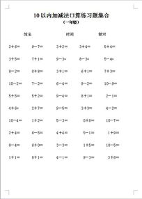 10以内的加减法游戏,轻松提升数学能力