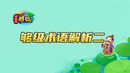 打游戏用语,揭秘电竞圈流行用语背后的故事