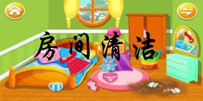 打扫房间游戏大全,打造整洁生活新体验