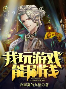 我玩游戏能刷钱,畅享游戏乐趣