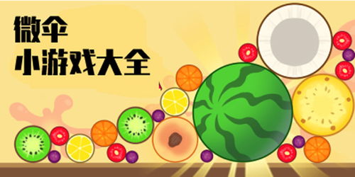伞游戏大全,伞游戏大全带你畅游欢乐时光