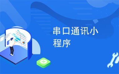 串口小游戏,基于串口通信的互动猜数字游戏设计与实现