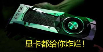 游戏伤显卡,揭秘游戏与显卡寿命的关系