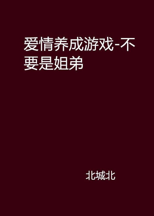 养感情游戏,探索虚拟世界的情感之旅