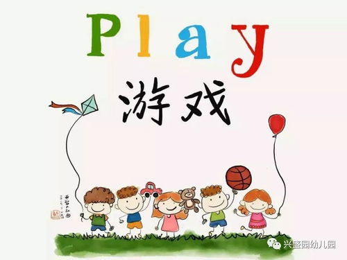 尊重孩童游戏,探索孩童游戏的价值与意义”