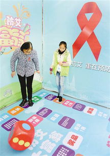 防艾游戏,共筑健康防线”