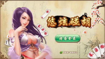 摸下胡游戏,体验童年欢乐时光