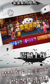 宝宝台州游戏,全民互动的棋牌乐园