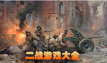 二战类型游戏,策略与激情的巅峰对决