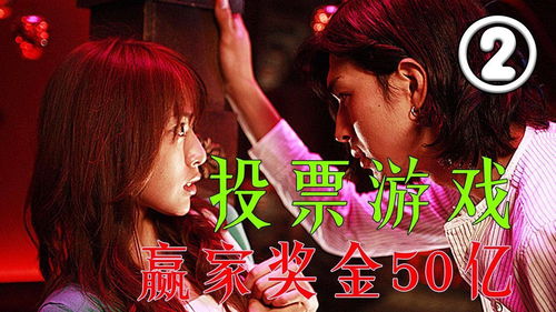 电影游戏奖金,揭秘电影中巨额奖金背后的惊心动魄游戏
