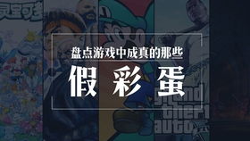 游戏假彩蛋,探索游戏中的假彩蛋之谜