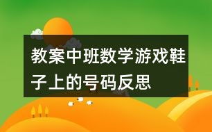 数学游戏买鞋,趣味数学游戏解析与解答”