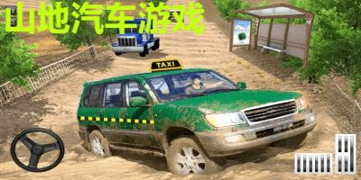 山地汽车游戏,探索山地汽车游戏的激情与挑战